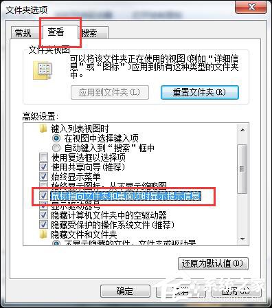 Win7鼠標放到圖標上不顯示文字怎么設置？