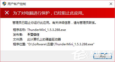 Win10運(yùn)行程序提示“發(fā)布者不受信任”導(dǎo)致不能運(yùn)行的解決方法