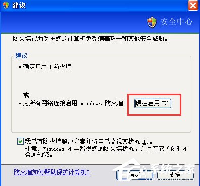 XP如何關(guān)閉Windows安全警報？