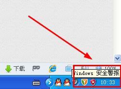 WinXP系統(tǒng)如何關(guān)閉Windows安全警報(bào)？Windows安全警報(bào)圖標(biāo)怎么關(guān)閉？
