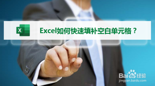 Excel怎么填補(bǔ)空白單元格