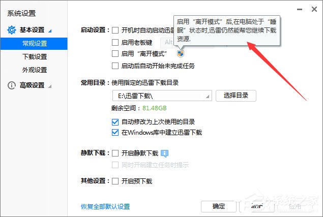Win7電腦休眠后迅雷會(huì)自動(dòng)暫停下載怎么辦？