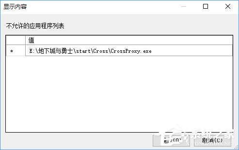 Win10如何禁止crossproxy.exe進程啟動？