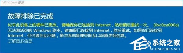 Win10系統(tǒng)無(wú)法激活報(bào)錯(cuò)“0xc0ea000a”怎么辦？