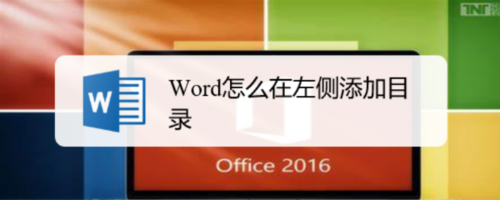 word如何在左側(cè)添加目錄