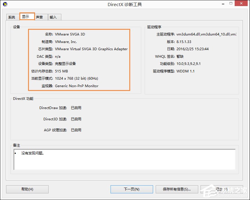 Win8系統(tǒng)中如何查看電腦配置？檢測(cè)系統(tǒng)配置的方法
