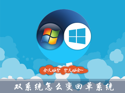 Win10雙系統怎么變回單系統？雙系統刪除引導的步驟