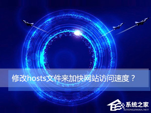 Win10如何通過修改hosts文件來加快網站訪問速度？