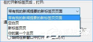 Win10如何關閉帶有新聞提要的IE瀏覽器新標簽頁？