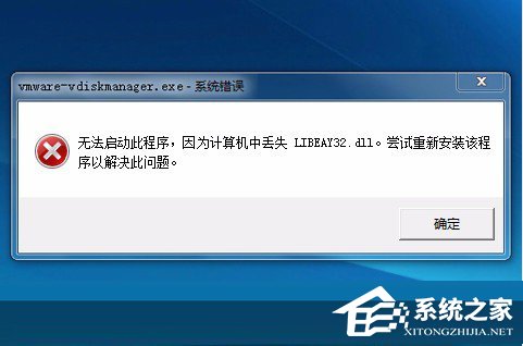 Win7系統(tǒng)libeay32.dll丟失如何解決？