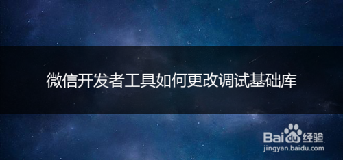 微信開發(fā)者工具怎么更換調(diào)試基礎(chǔ)庫(kù)