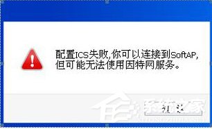 Win8系統(tǒng)ICS服務(wù)啟動失敗如何解決？