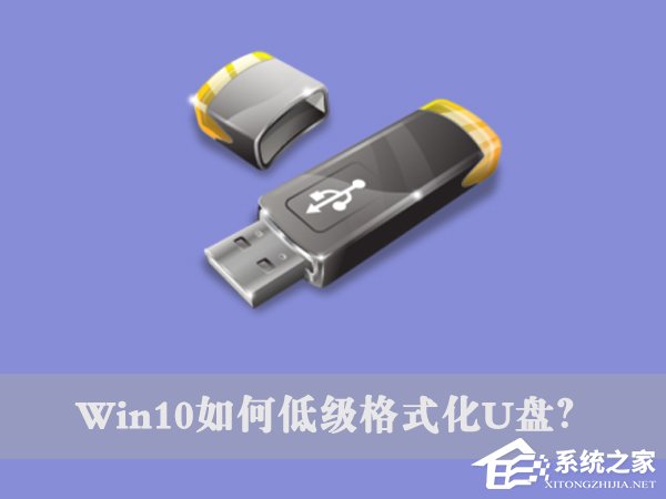 Win10如何低級(jí)格式化U盤？U盤低級(jí)格式化教程