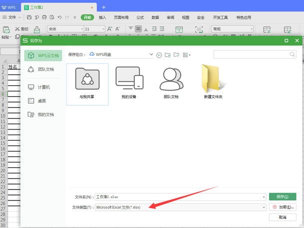 WPS中Excel怎么轉(zhuǎn)換成Word