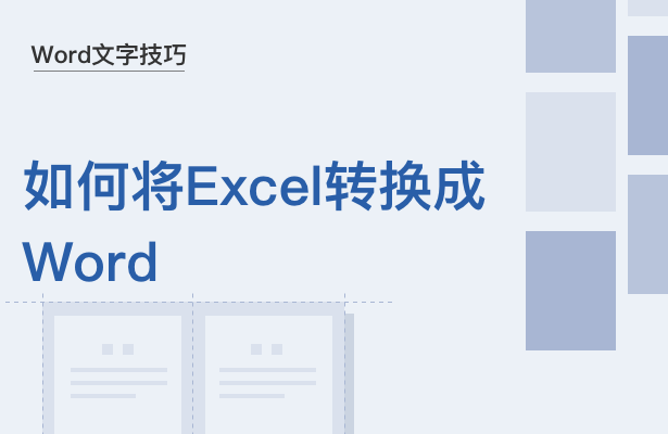 WPS中Excel怎么轉(zhuǎn)換成Word