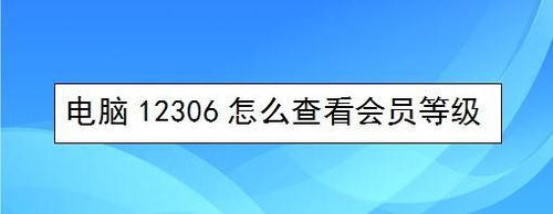 電腦12306如何查看會(huì)員等級