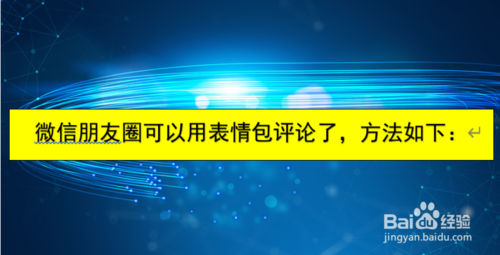 微信朋友圈如何用表情包評(píng)論