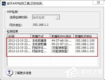 Windows7如何查殺ARP病毒？
