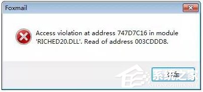 Win7運行foxmail提示access violation錯誤怎么辦？