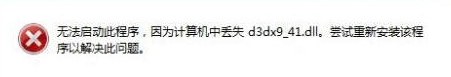 Win7系統(tǒng)電腦提示“計算機中丟失d3dx9-41.dll”怎么辦？