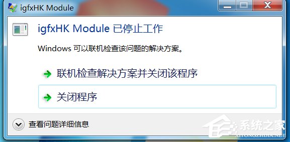 Win7系統(tǒng)開機(jī)提示igfxhk module已停止工作如何解決？