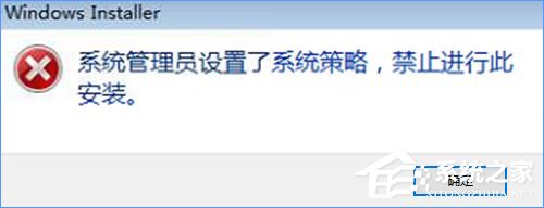 Win10裝軟件提示“系統管理員設置了系統策略禁止進行此安裝”怎么辦？