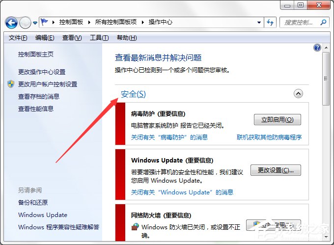 Win7系統(tǒng)Windows安全警報怎么關閉？