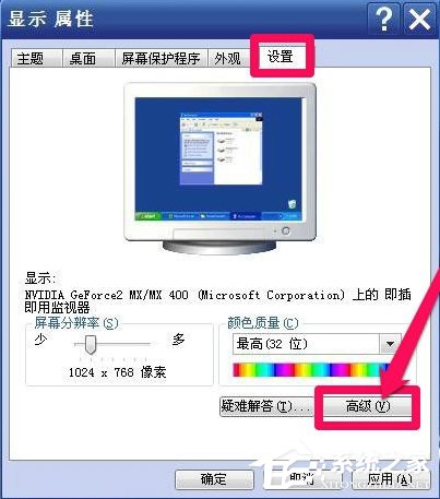 WinXP系統怎么調整屏幕刷新率？