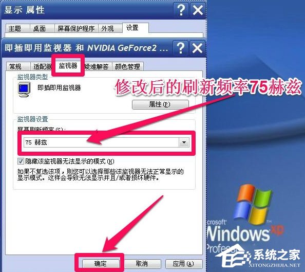 WinXP系統怎么調整屏幕刷新率？