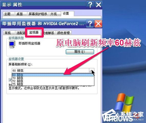 WinXP系統怎么調整屏幕刷新率？