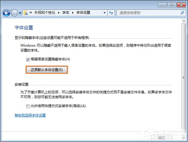 怎么還原電腦默認字體？Win7系統是如何還原系統字體的？