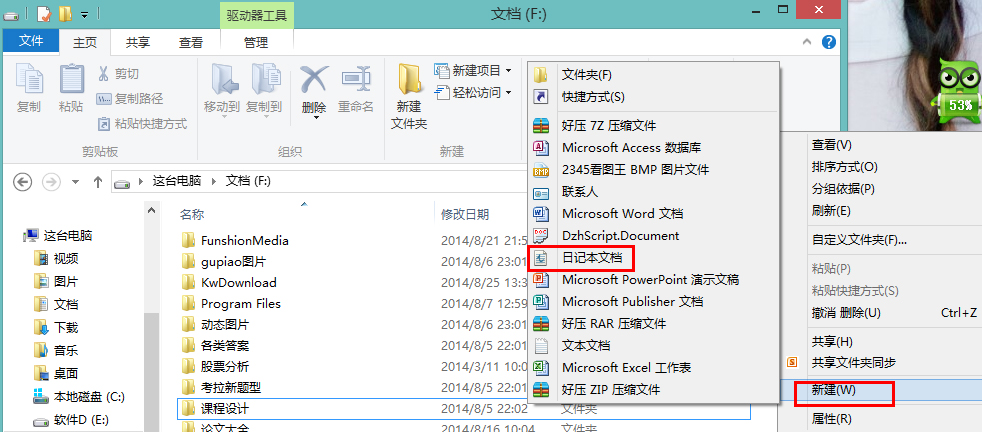 怎么在Win8系統(tǒng)中新建一個日記本文檔？