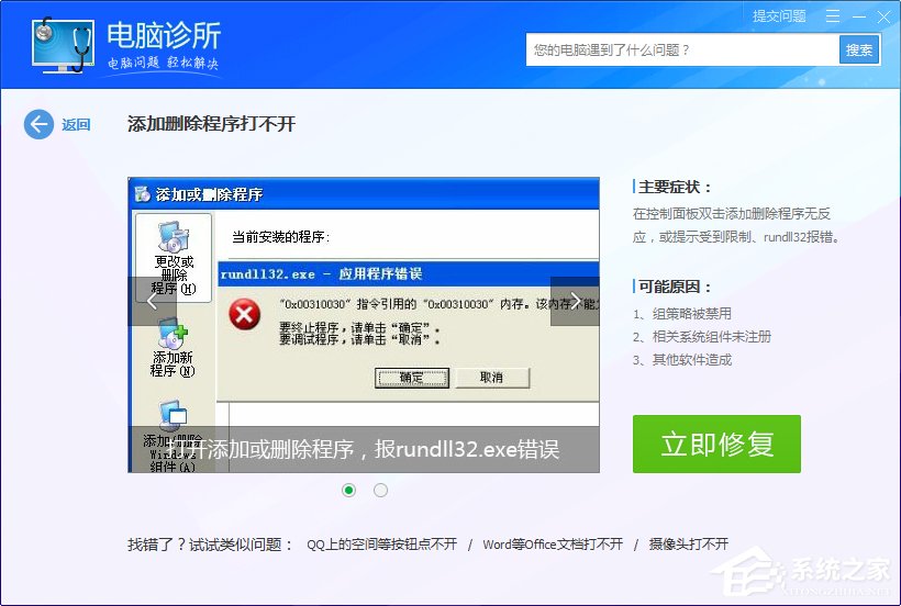 Win7系統(tǒng)出現(xiàn)rundll32.exe應用程序錯誤怎么辦？