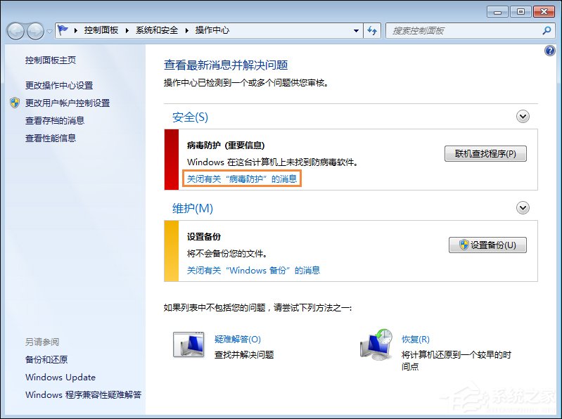 Win7系統移動中心紅叉提示聯機查找防病毒程序怎么處理？
