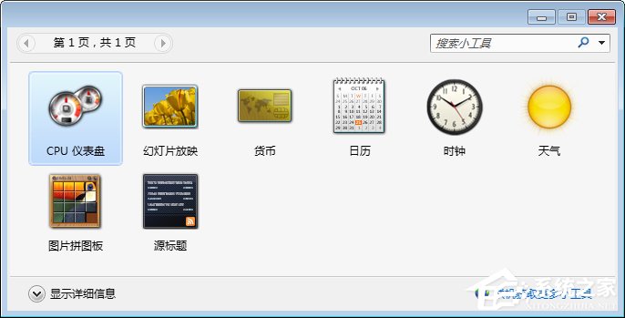 Win7桌面小工具怎么打開？Win7桌面小工具的使用教程