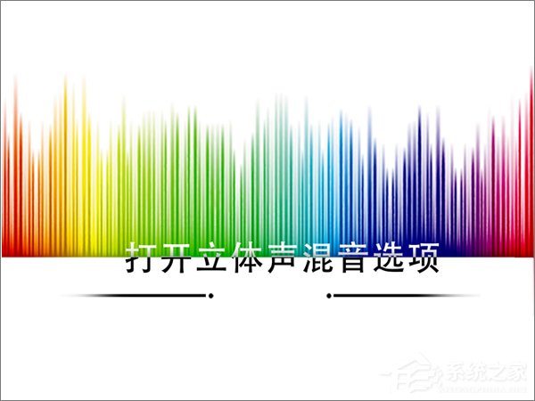 Win10如何打開立體聲混音選項？