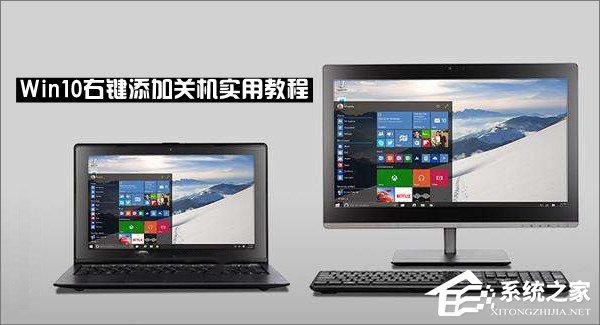 Win10右鍵菜單怎么添加關機按鈕？