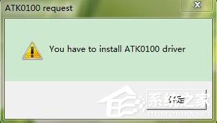 Win7系統(tǒng)電腦開機(jī)出現(xiàn)安裝ATK0100對(duì)話框怎么辦？