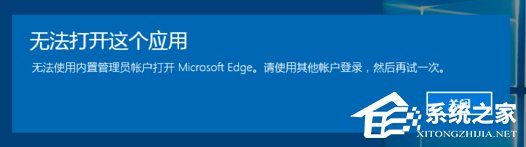 Win10系統開啟應用提示無法使用內置管理員賬戶打開怎么辦？