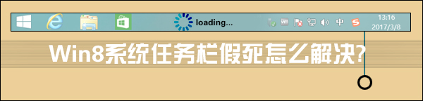 Win8系統(tǒng)任務(wù)欄假死怎么解決？點(diǎn)擊任務(wù)欄后假死如何處理？