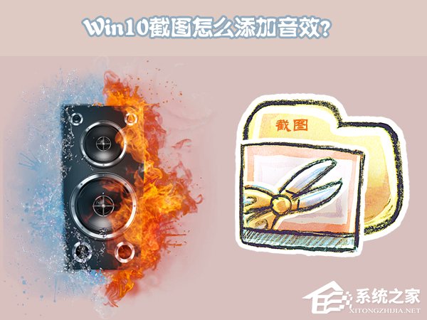 Windows10截圖怎么添加音效？Win10為自帶程序添加音效的方法