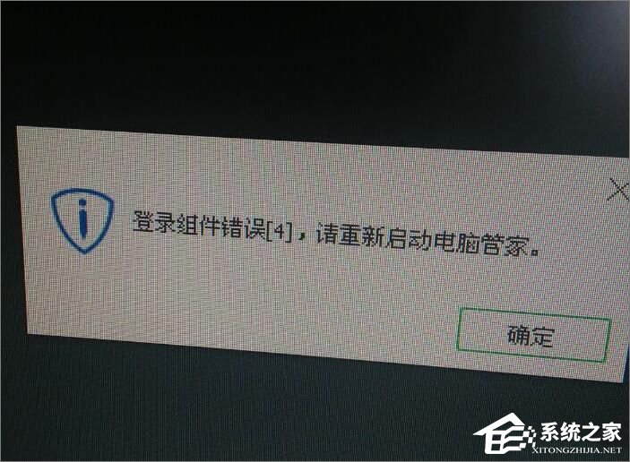 Win10打開電腦提示“登錄組件錯誤[4] 請重新啟動電腦管家”怎么辦？