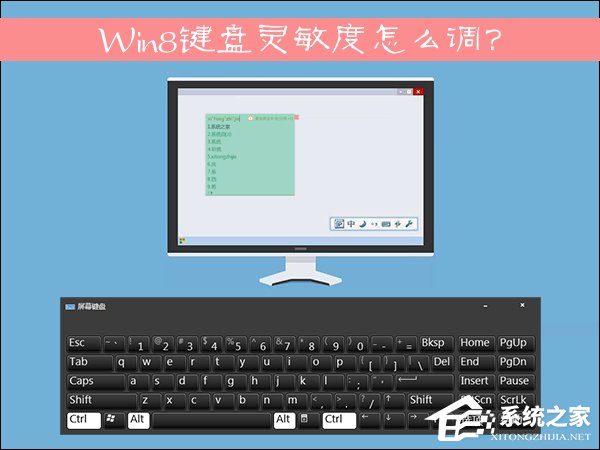 Win8鍵盤靈敏度怎么調(diào)？如何修改鍵盤靈敏度？