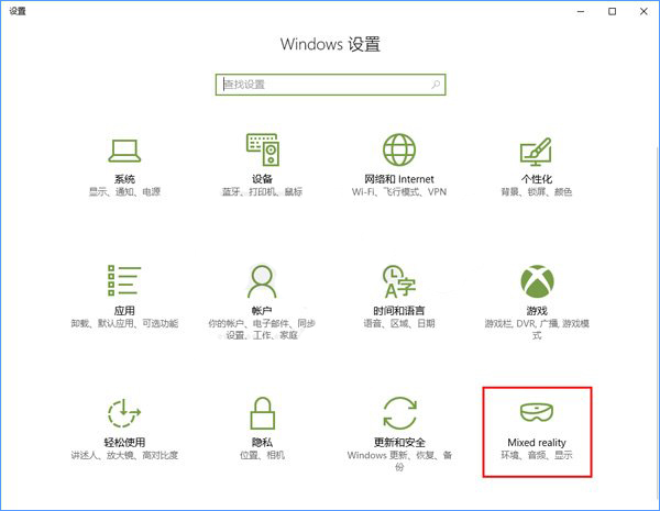Windows10系統(tǒng)如何添加或刪除“混合現(xiàn)實(shí)”設(shè)置項(xiàng)？