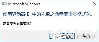 Win10系統(tǒng)下移動硬盤打不開提示需要格式化怎么辦？