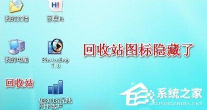 WinXP系統怎么隱藏回收站圖標？