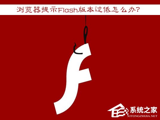 Win7瀏覽器提示Flash版本過低怎么辦？Flash Player怎么安裝？