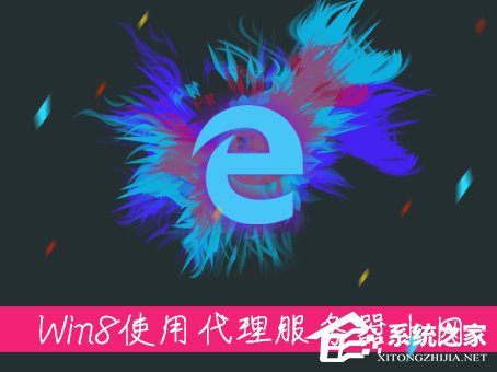 Win8系統(tǒng)中如何使用代理服務器上網(wǎng)？怎樣設置代理IP上網(wǎng)？