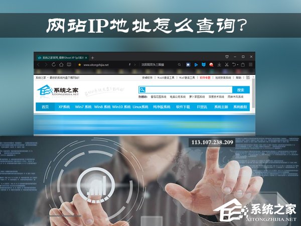 網(wǎng)址服務(wù)器IP地址怎么查找？Win7系統(tǒng)中查詢網(wǎng)站IP的方法