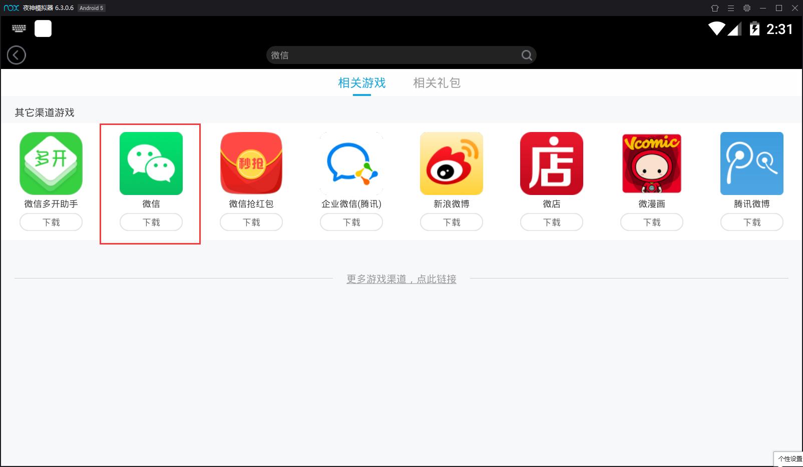 夜神模擬器如何安裝微信？模擬器安裝微信方法一覽
